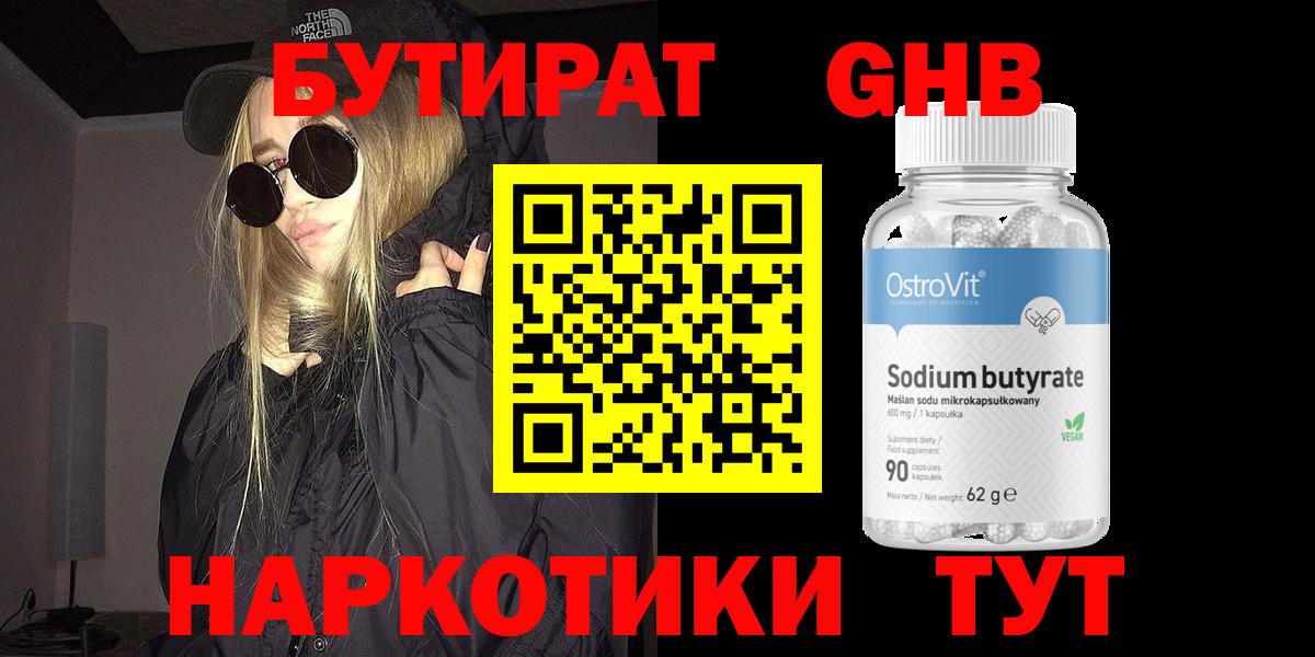 БУТИРАТ GHB  Вход с VPN  Новочеркасск 