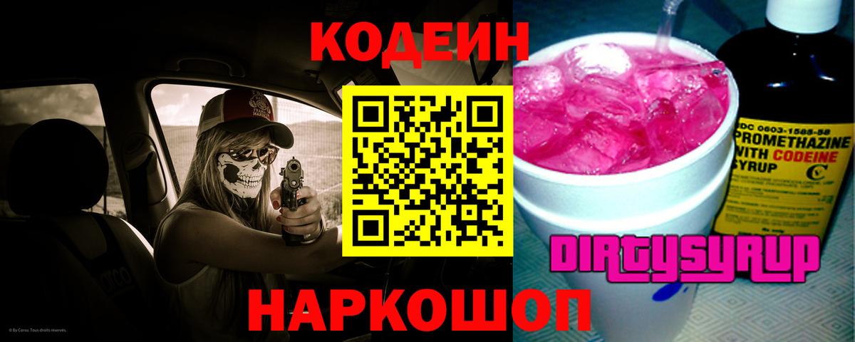 Codein напиток Lean (лин)  Codein Purple Drank  Вход с VPN  Новочеркасск 