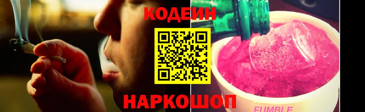 Кодеин Purple Drank Новочеркасск